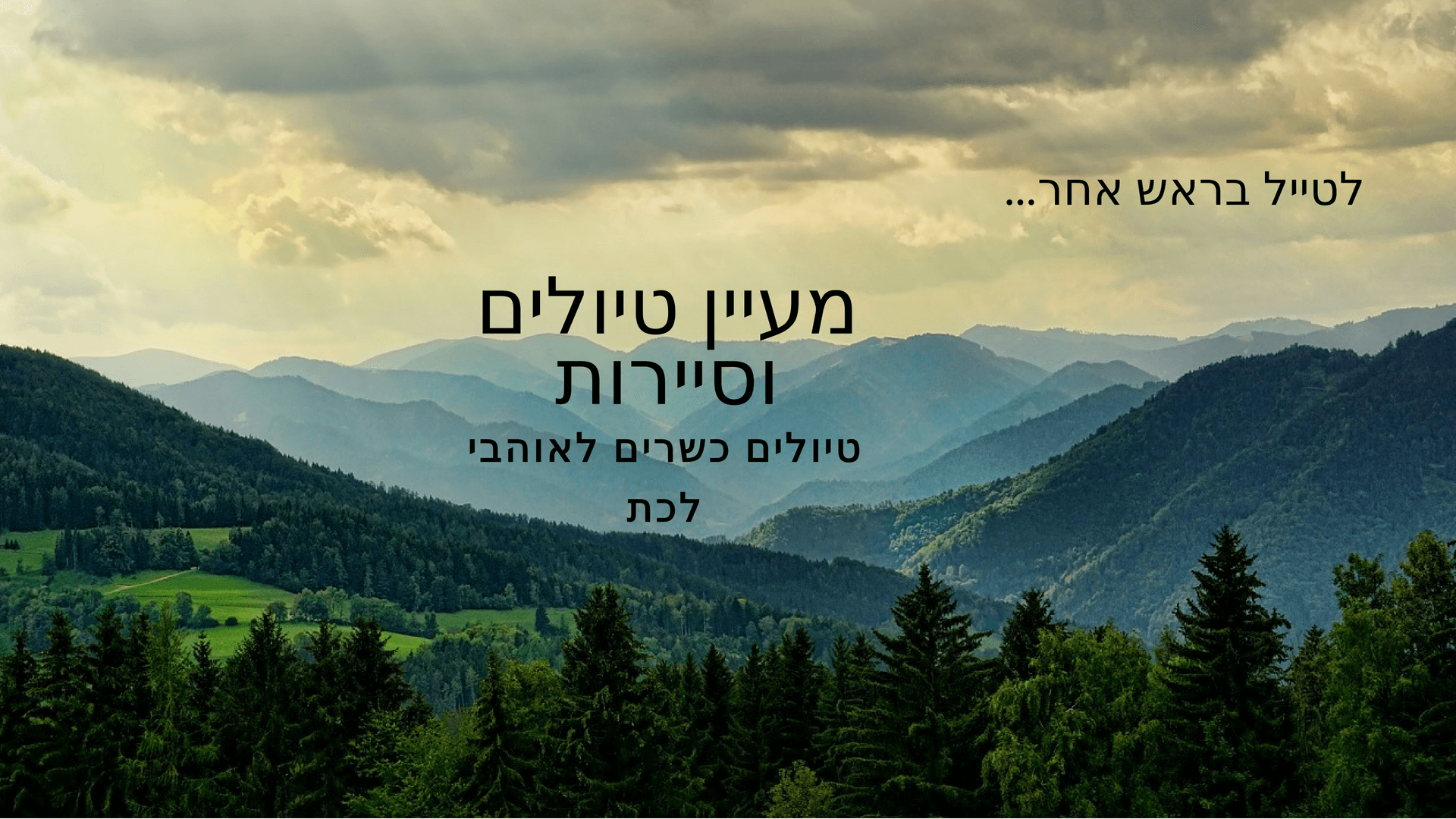 טיולים כשרים לחו"ל