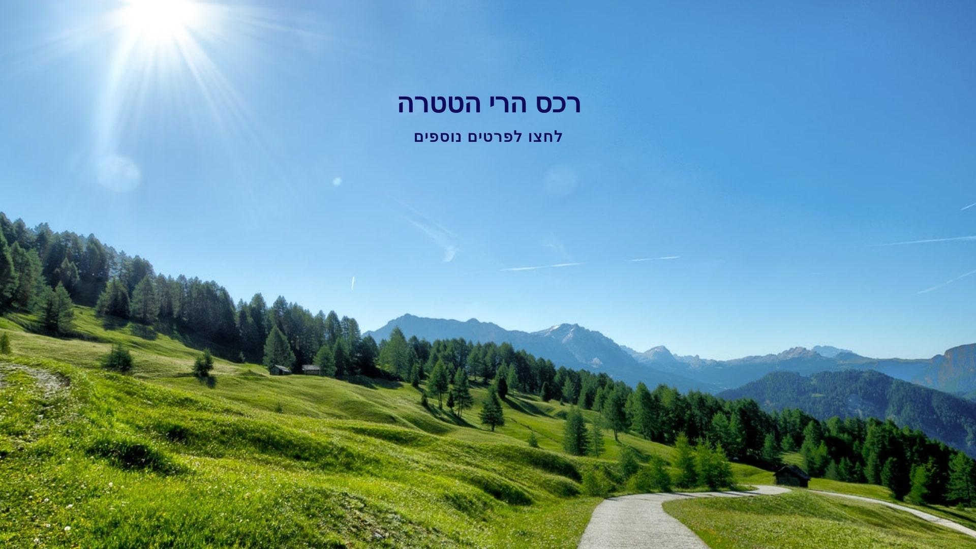 רכס הרי הטטרה לשומרי מסורת